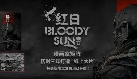纸上大片！历时三年打造的末世僵尸世界观，矩阵《红日》漫画特装版今日发售-7.GAME