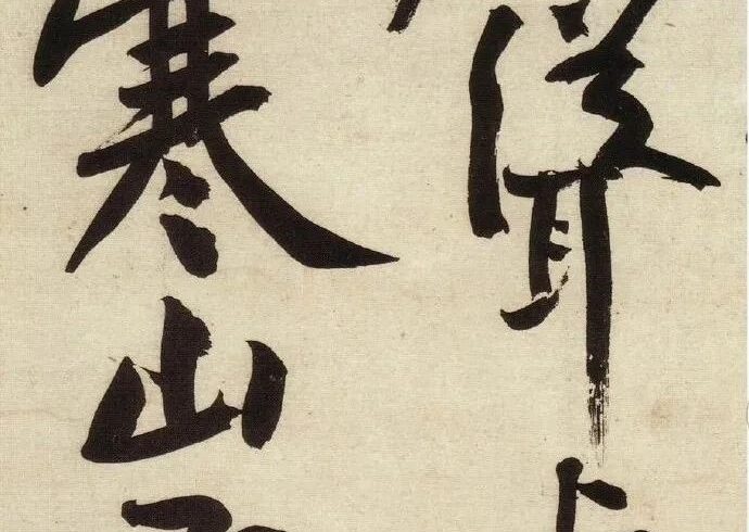 碑帖｜黄庭坚《寒山子庞居士诗》
