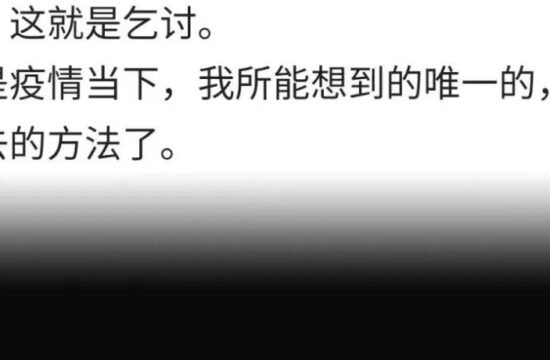 因疫情面临破产，国内最有名的东方人公开乞讨？