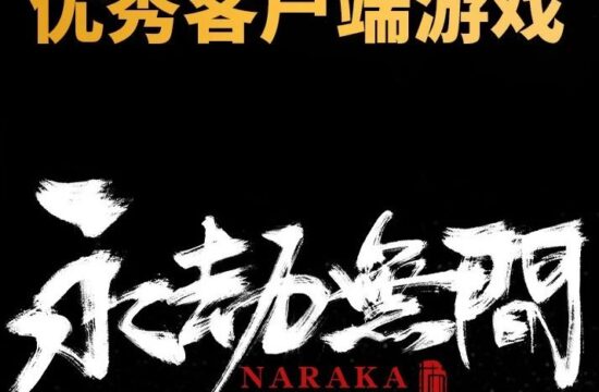【资讯】2021游戏十强年度榜揭晓！《永劫无间》获“双优”！
